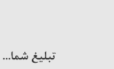 تبلیغ شما