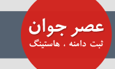 عصرجوان، ثبت دامنه، هاستینگ، تبلیغات گوگل