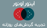 تجربه گردشهای روزانه